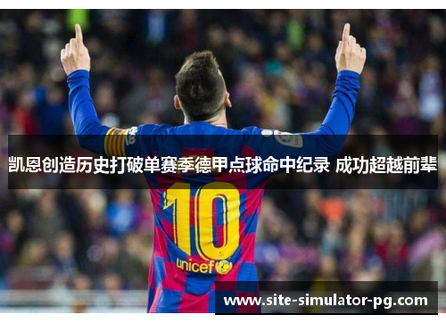 凯恩创造历史打破单赛季德甲点球命中纪录 成功超越前辈