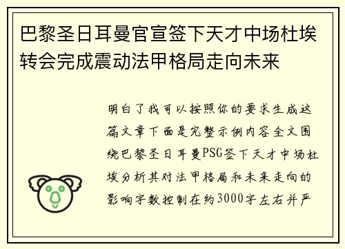 巴黎圣日耳曼官宣签下天才中场杜埃转会完成震动法甲格局走向未来