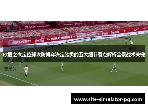 欧冠之夜定位球攻防博弈决定胜负的五大细节看点解析全景战术关键