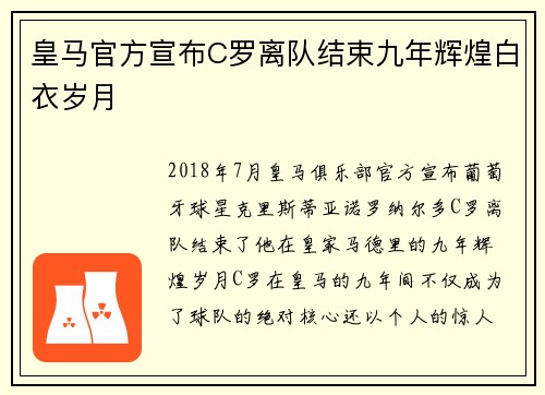皇马官方宣布C罗离队结束九年辉煌白衣岁月