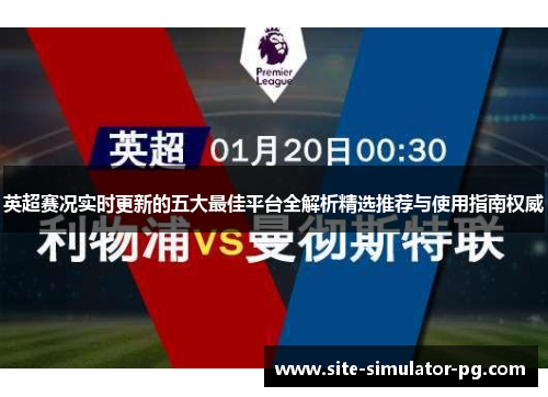 英超赛况实时更新的五大最佳平台全解析精选推荐与使用指南权威