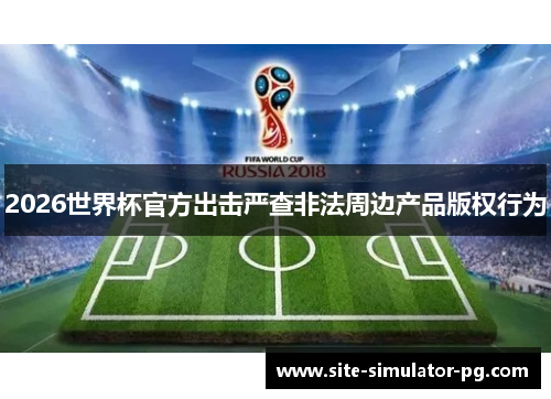 2026世界杯官方出击严查非法周边产品版权行为