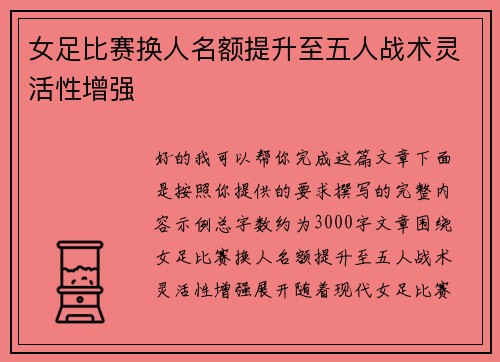 女足比赛换人名额提升至五人战术灵活性增强