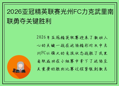 2026亚冠精英联赛光州FC力克武里南联勇夺关键胜利