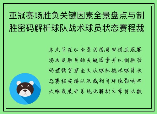 亚冠赛场胜负关键因素全景盘点与制胜密码解析球队战术球员状态赛程裁判环境影响