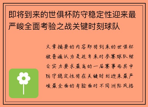 即将到来的世俱杯防守稳定性迎来最严峻全面考验之战关键时刻球队