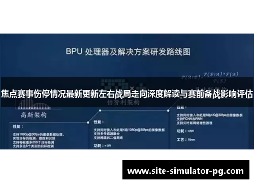 焦点赛事伤停情况最新更新左右战局走向深度解读与赛前备战影响评估