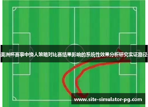 美洲杯赛事中换人策略对比赛结果影响的系统性效果分析研究实证路径