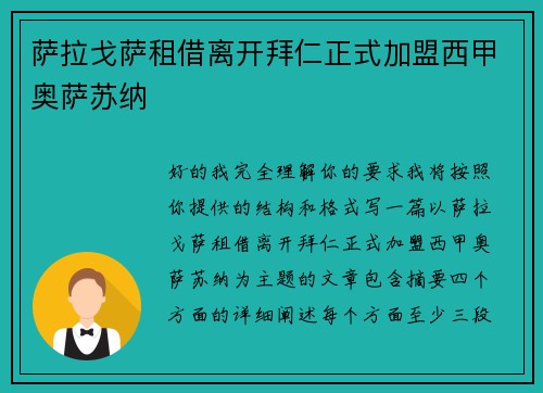 萨拉戈萨租借离开拜仁正式加盟西甲奥萨苏纳