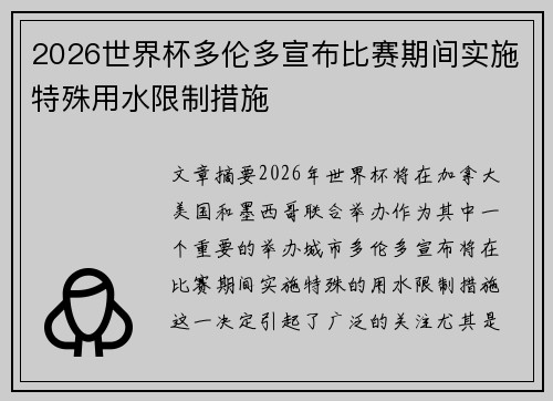 2026世界杯多伦多宣布比赛期间实施特殊用水限制措施