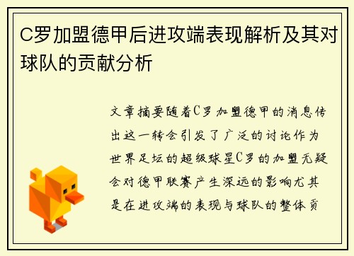 C罗加盟德甲后进攻端表现解析及其对球队的贡献分析