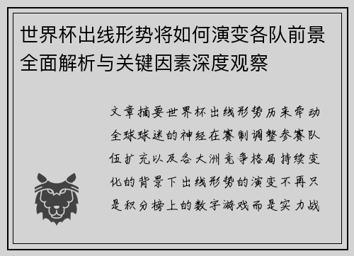 世界杯出线形势将如何演变各队前景全面解析与关键因素深度观察 世界杯出线形势将如何演变各队前景全面解析与关键因素深度观察