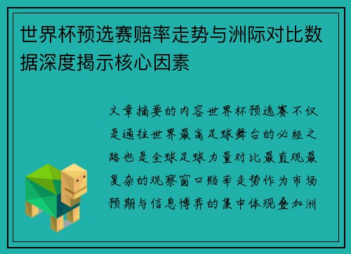 世界杯预选赛赔率走势与洲际对比数据深度揭示核心因素