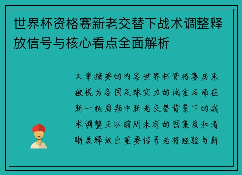 世界杯资格赛新老交替下战术调整释放信号与核心看点全面解析