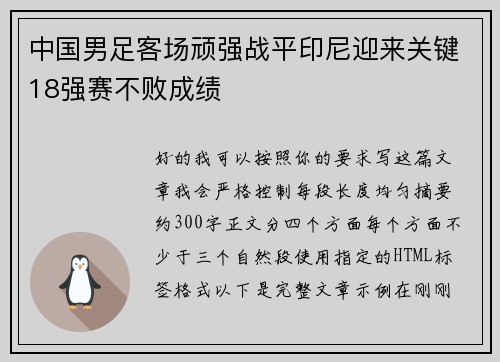 中国男足客场顽强战平印尼迎来关键18强赛不败成绩