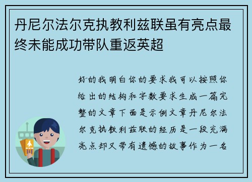 丹尼尔法尔克执教利兹联虽有亮点最终未能成功带队重返英超