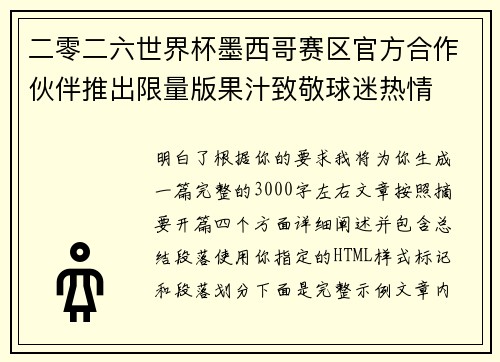 二零二六世界杯墨西哥赛区官方合作伙伴推出限量版果汁致敬球迷热情