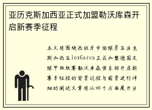 亚历克斯加西亚正式加盟勒沃库森开启新赛季征程