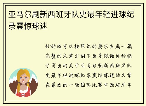 亚马尔刷新西班牙队史最年轻进球纪录震惊球迷