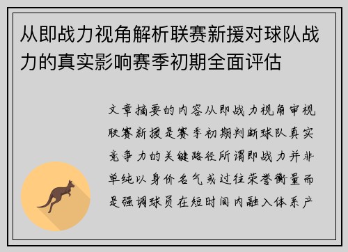 从即战力视角解析联赛新援对球队战力的真实影响赛季初期全面评估