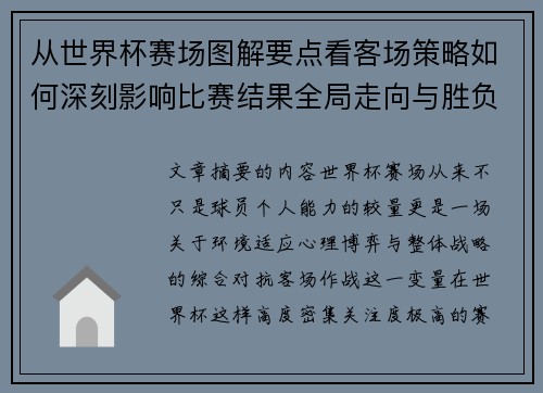 从世界杯赛场图解要点看客场策略如何深刻影响比赛结果全局走向与胜负
