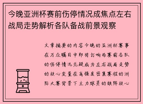 今晚亚洲杯赛前伤停情况成焦点左右战局走势解析各队备战前景观察