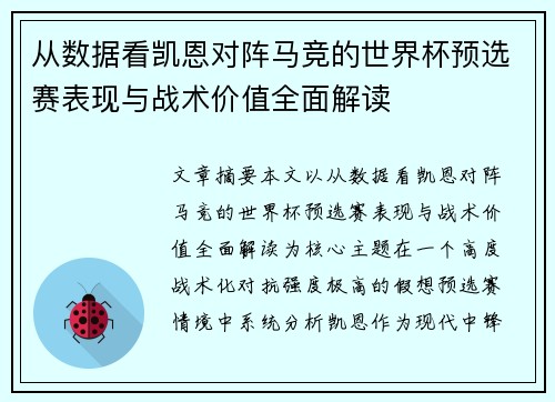 从数据看凯恩对阵马竞的世界杯预选赛表现与战术价值全面解读
