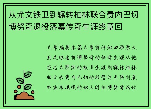 从尤文铁卫到辗转柏林联合费内巴切博努奇退役落幕传奇生涯终章回