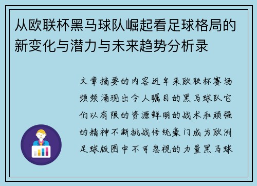 从欧联杯黑马球队崛起看足球格局的新变化与潜力与未来趋势分析录