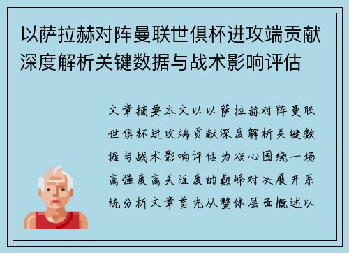 以萨拉赫对阵曼联世俱杯进攻端贡献深度解析关键数据与战术影响评估