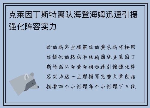 克莱因丁斯特离队海登海姆迅速引援强化阵容实力