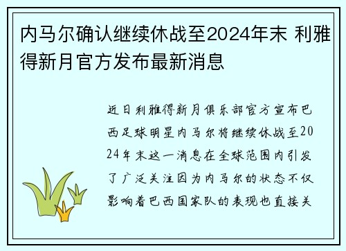 内马尔确认继续休战至2024年末 利雅得新月官方发布最新消息 内马尔确认继续休战至2024年末 利雅得新月官方发布最新消息