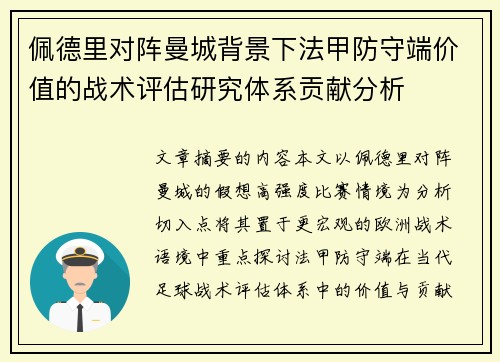 佩德里对阵曼城背景下法甲防守端价值的战术评估研究体系贡献分析 佩德里对阵曼城背景下法甲防守端价值的战术评估研究体系贡献分析