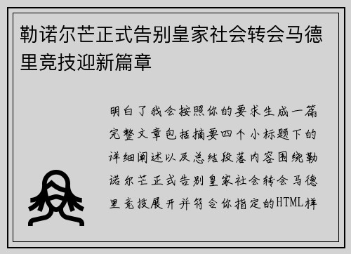 勒诺尔芒正式告别皇家社会转会马德里竞技迎新篇章