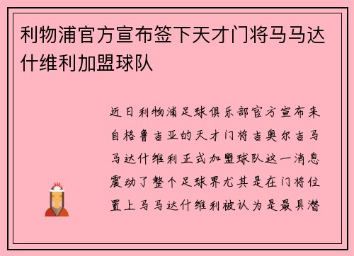 利物浦官方宣布签下天才门将马马达什维利加盟球队 利物浦官方宣布签下天才门将马马达什维利加盟球队
