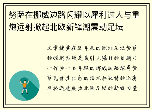 努萨在挪威边路闪耀以犀利过人与重炮远射掀起北欧新锋潮震动足坛
