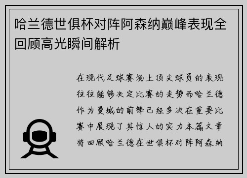 哈兰德世俱杯对阵阿森纳巅峰表现全回顾高光瞬间解析 哈兰德世俱杯对阵阿森纳巅峰表现全回顾高光瞬间解析