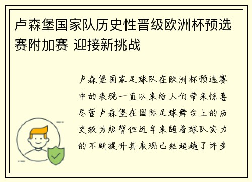 卢森堡国家队历史性晋级欧洲杯预选赛附加赛 迎接新挑战