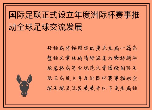国际足联正式设立年度洲际杯赛事推动全球足球交流发展 国际足联正式设立年度洲际杯赛事推动全球足球交流发展