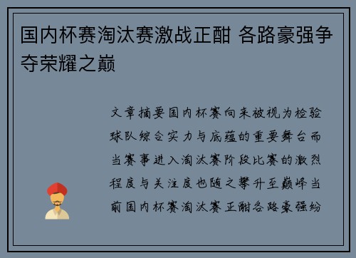 国内杯赛淘汰赛激战正酣 各路豪强争夺荣耀之巅