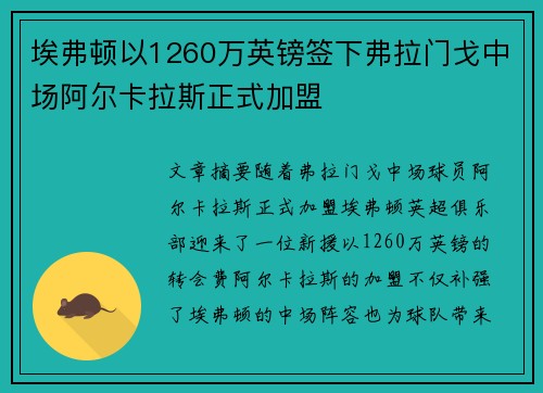 埃弗顿以1260万英镑签下弗拉门戈中场阿尔卡拉斯正式加盟