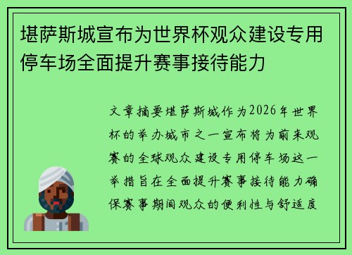 堪萨斯城宣布为世界杯观众建设专用停车场全面提升赛事接待能力 堪萨斯城宣布为世界杯观众建设专用停车场全面提升赛事接待能力