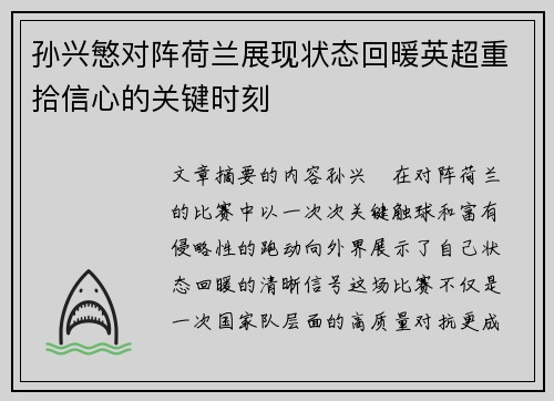 孙兴慜对阵荷兰展现状态回暖英超重拾信心的关键时刻