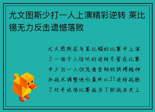 尤文图斯少打一人上演精彩逆转 莱比锡无力反击遗憾落败