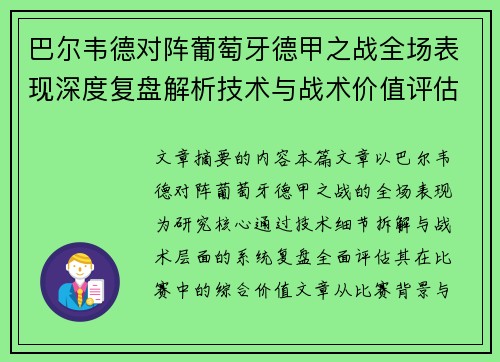 巴尔韦德对阵葡萄牙德甲之战全场表现深度复盘解析技术与战术价值评估 巴尔韦德对阵葡萄牙德甲之战全场表现深度复盘解析技术与战术价值评估