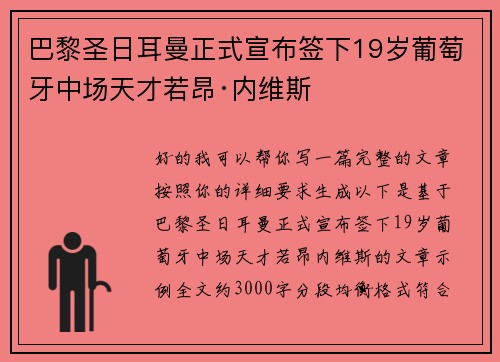巴黎圣日耳曼正式宣布签下19岁葡萄牙中场天才若昂·内维斯 巴黎圣日耳曼正式宣布签下19岁葡萄牙中场天才若昂·内维斯