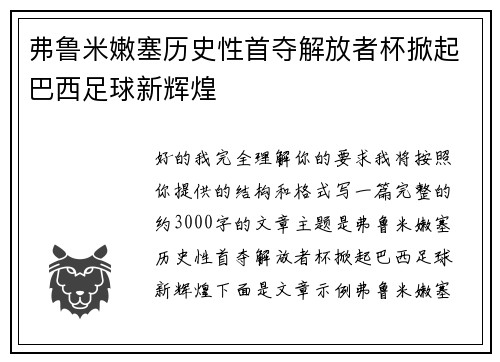 弗鲁米嫩塞历史性首夺解放者杯掀起巴西足球新辉煌 弗鲁米嫩塞历史性首夺解放者杯掀起巴西足球新辉煌