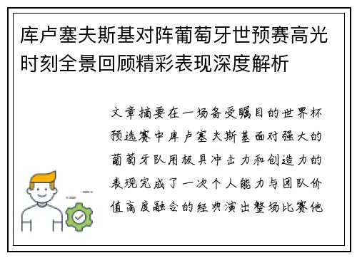 库卢塞夫斯基对阵葡萄牙世预赛高光时刻全景回顾精彩表现深度解析