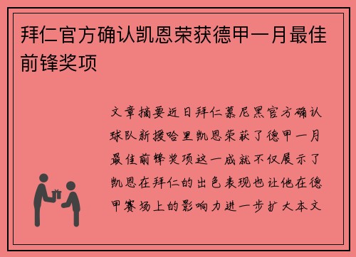 拜仁官方确认凯恩荣获德甲一月最佳前锋奖项 拜仁官方确认凯恩荣获德甲一月最佳前锋奖项