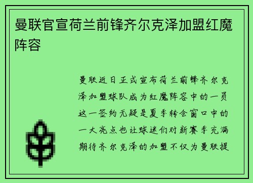 曼联官宣荷兰前锋齐尔克泽加盟红魔阵容